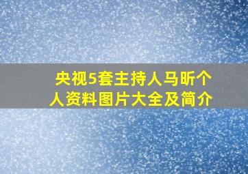 央视5套主持人马昕个人资料图片大全及简介