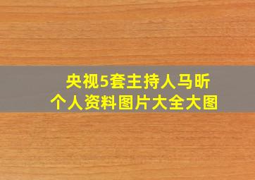 央视5套主持人马昕个人资料图片大全大图