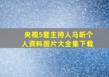 央视5套主持人马昕个人资料图片大全集下载