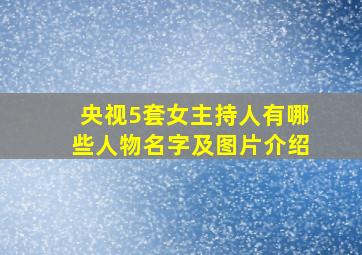 央视5套女主持人有哪些人物名字及图片介绍