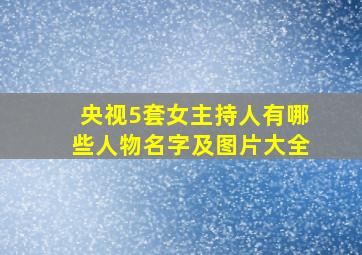 央视5套女主持人有哪些人物名字及图片大全