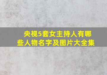 央视5套女主持人有哪些人物名字及图片大全集