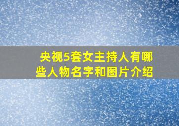 央视5套女主持人有哪些人物名字和图片介绍