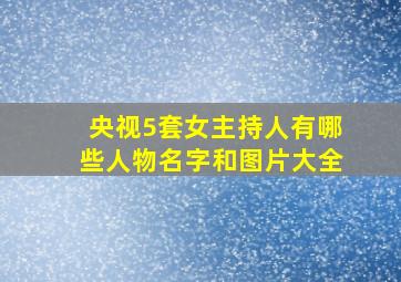 央视5套女主持人有哪些人物名字和图片大全