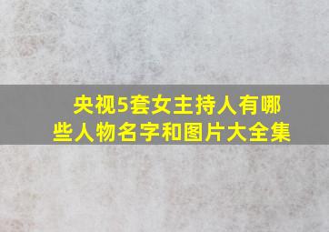 央视5套女主持人有哪些人物名字和图片大全集