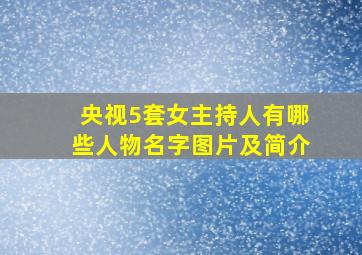 央视5套女主持人有哪些人物名字图片及简介