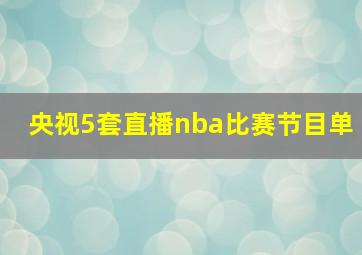 央视5套直播nba比赛节目单