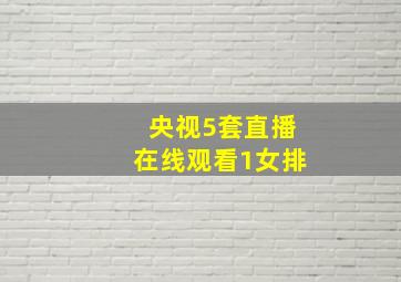 央视5套直播在线观看1女排