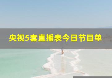 央视5套直播表今日节目单