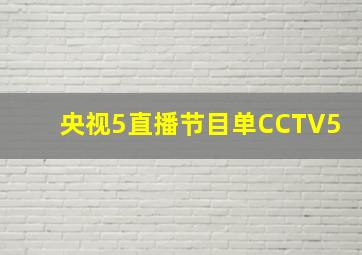 央视5直播节目单CCTV5