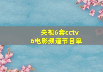 央视6套cctv6电影频道节目单