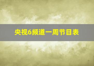 央视6频道一周节目表