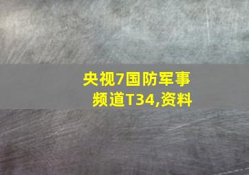 央视7国防军事频道T34,资料