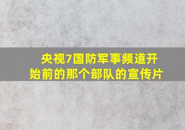 央视7国防军事频道开始前的那个部队的宣传片