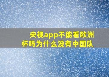 央视app不能看欧洲杯吗为什么没有中国队