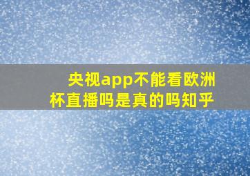 央视app不能看欧洲杯直播吗是真的吗知乎