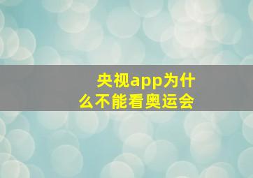 央视app为什么不能看奥运会