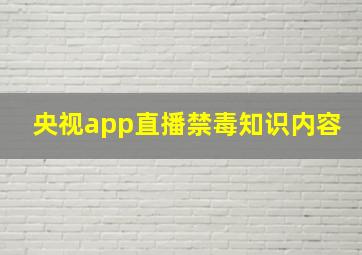 央视app直播禁毒知识内容