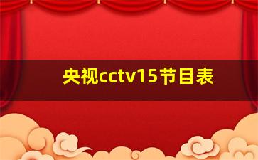 央视cctv15节目表