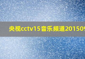 央视cctv15音乐频道20150914