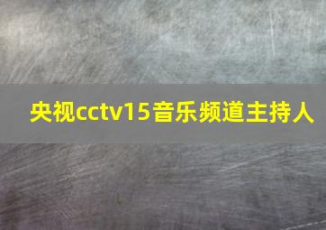 央视cctv15音乐频道主持人