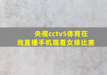 央视cctv5体育在线直播手机观看女排比赛