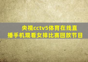 央视cctv5体育在线直播手机观看女排比赛回放节目