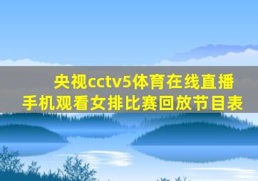 央视cctv5体育在线直播手机观看女排比赛回放节目表