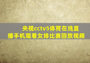 央视cctv5体育在线直播手机观看女排比赛回放视频