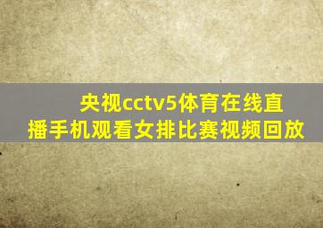 央视cctv5体育在线直播手机观看女排比赛视频回放