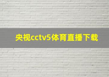 央视cctv5体育直播下载