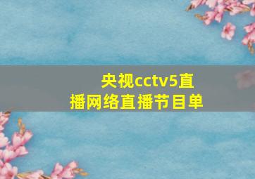 央视cctv5直播网络直播节目单