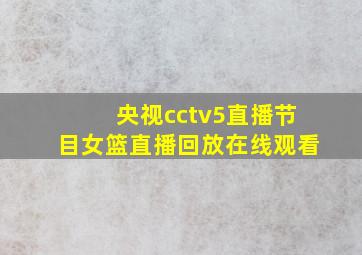 央视cctv5直播节目女篮直播回放在线观看