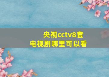 央视cctv8套电视剧哪里可以看