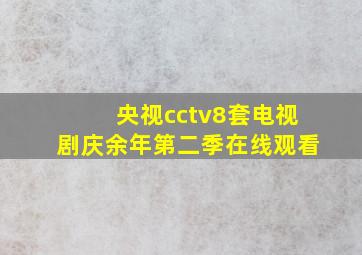 央视cctv8套电视剧庆余年第二季在线观看