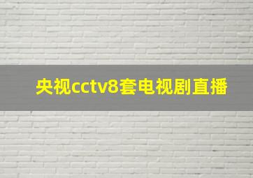 央视cctv8套电视剧直播