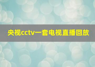 央视cctv一套电视直播回放