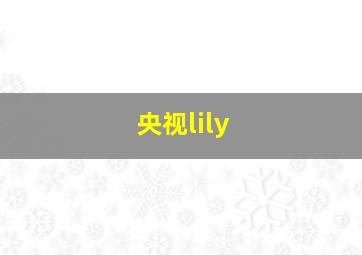 央视lily