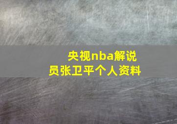 央视nba解说员张卫平个人资料