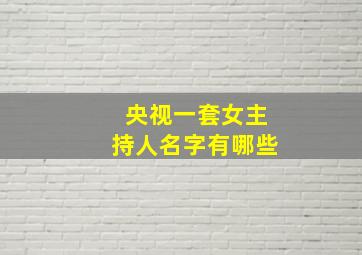 央视一套女主持人名字有哪些