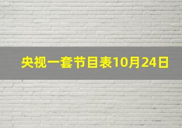 央视一套节目表10月24日