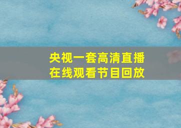 央视一套高清直播在线观看节目回放