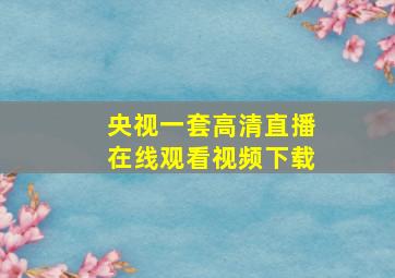 央视一套高清直播在线观看视频下载