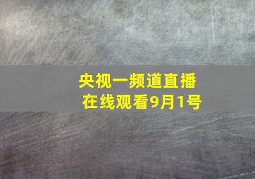 央视一频道直播在线观看9月1号