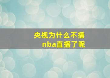 央视为什么不播nba直播了呢