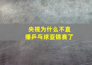 央视为什么不直播乒乓球亚锦赛了