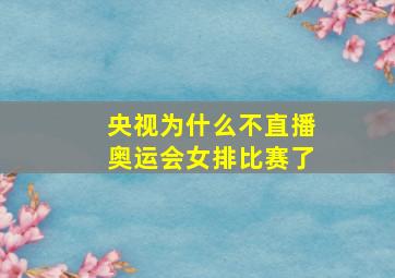 央视为什么不直播奥运会女排比赛了