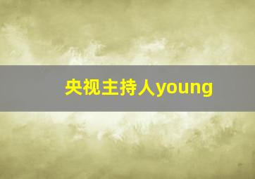 央视主持人young