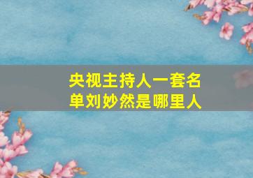 央视主持人一套名单刘妙然是哪里人