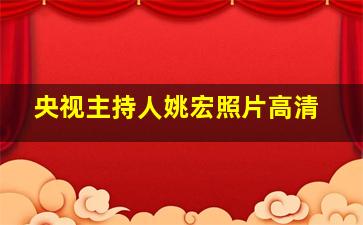 央视主持人姚宏照片高清